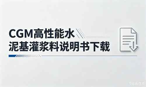 饶河厂家:CGM高性能水泥基灌浆料说明书PDF(纯白无LOGO)